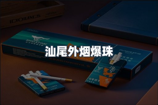 汕尾外烟爆珠